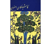 کتاب کاشیکاری اصفهان اثر شیرین کلانتری